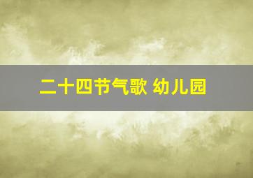 二十四节气歌 幼儿园